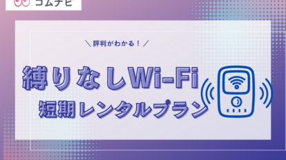 縛りなしWi-Fi　短期レンタルプラン